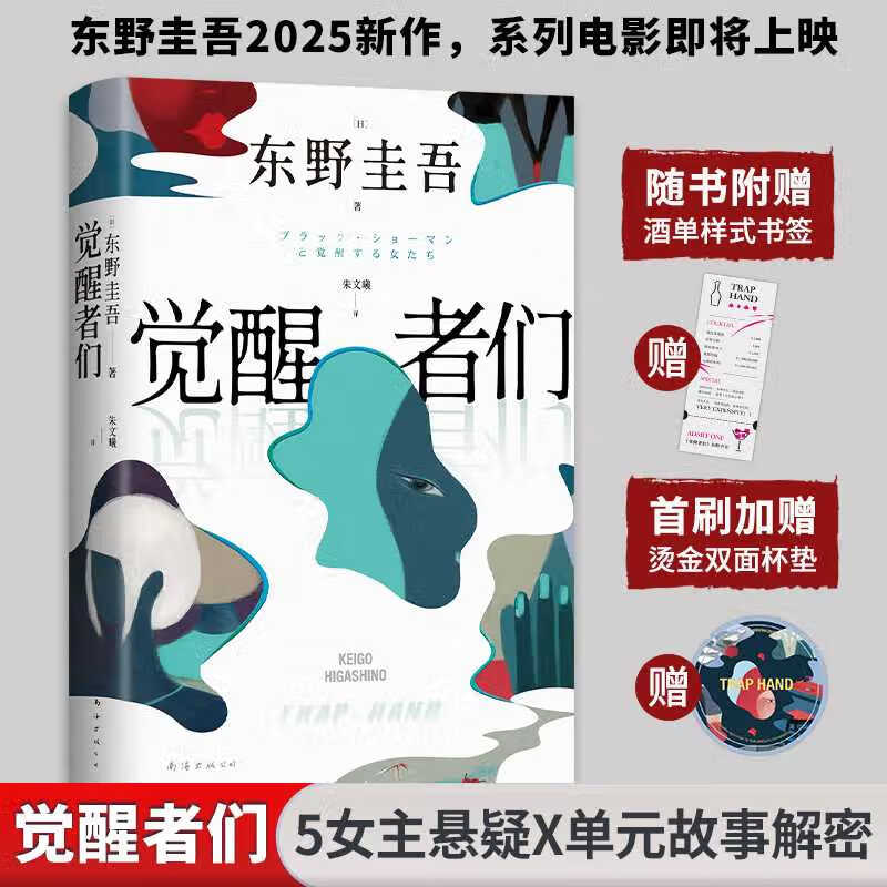 白夜行等东野圭吾悬疑推理小说全集 觉醒者们 东野圭吾新作