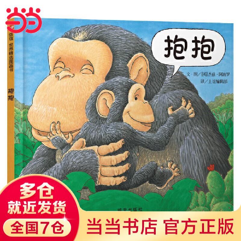 当当正版 彩虹色的花 精装绘本 我的情绪小怪兽好饿的毛毛虫猜猜我有多爱你抱抱爷爷一定有办法月亮的味道 3-6岁儿童早教培养绘本宝宝幼儿园启蒙 抱抱（0-3岁） 信谊世界精选图画书