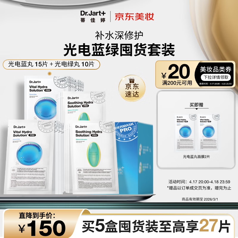 蒂佳婷（Dr.Jart）【京东自营】光电蓝绿面膜25片(蓝15+绿10) 补水保湿修复护肤品