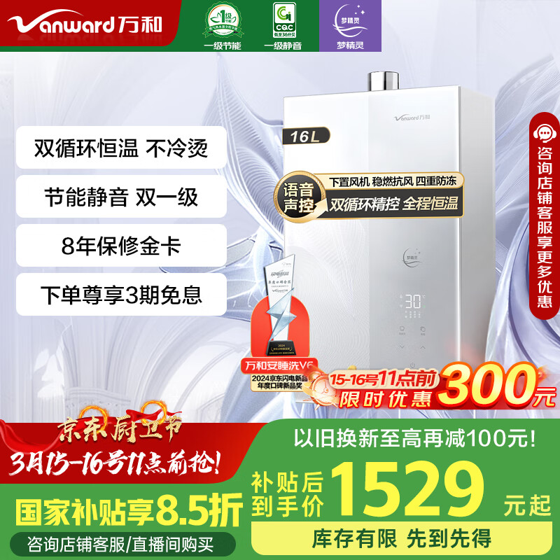 万和（Vanward）【安睡洗V6】【国家补贴15%】16升双循环 燃气热水器天然气 节能认证静音水伺服恒温下置风机V6D16