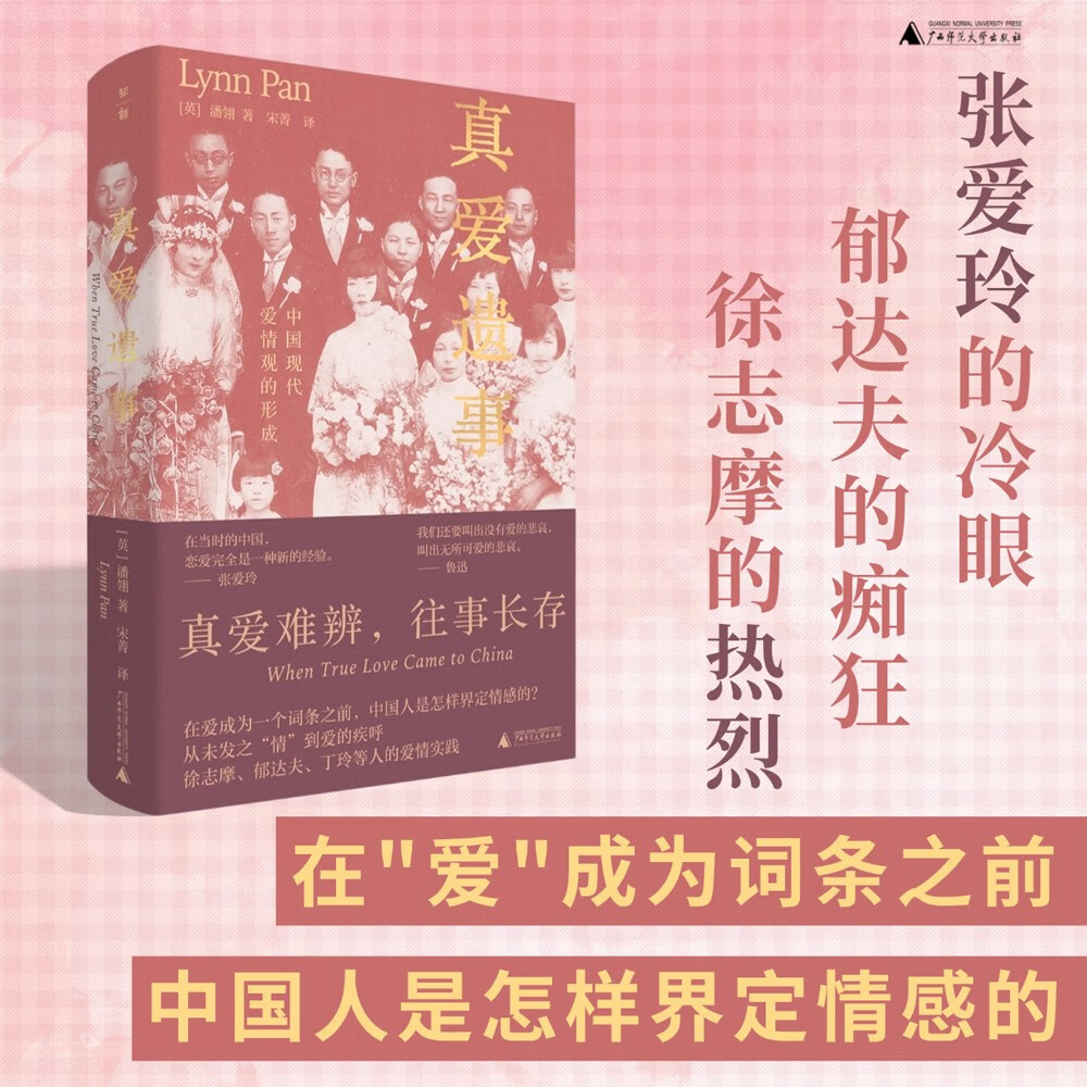 真爱遗事：中国现代爱情观的形成