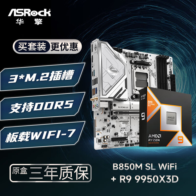华擎 (ASRock)B850M Steel Legend 钢铁传奇 WIFI7 主板+AMD 锐龙9 9950X3D CPU  板U套装