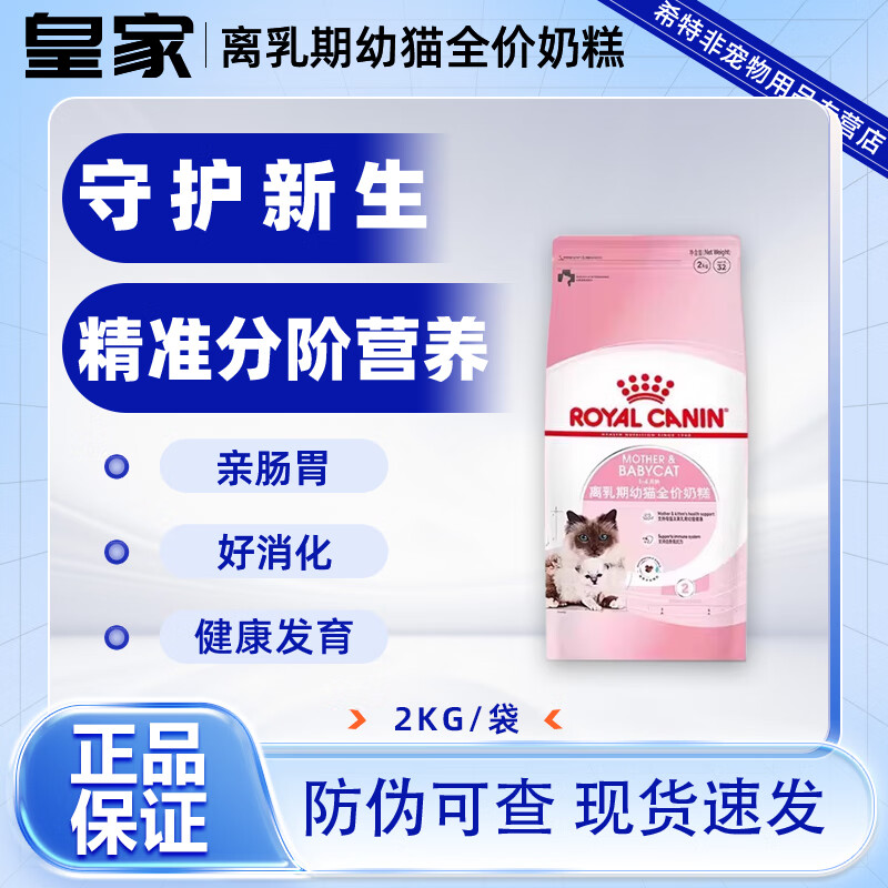 皇家（ROYAL CANIN）猫粮BK34猫奶糕通用粮 1-4月龄幼猫猫粮怀孕及哺乳期母猫幼猫离乳 BK34猫奶糕粮2kg（1-4个月龄）
