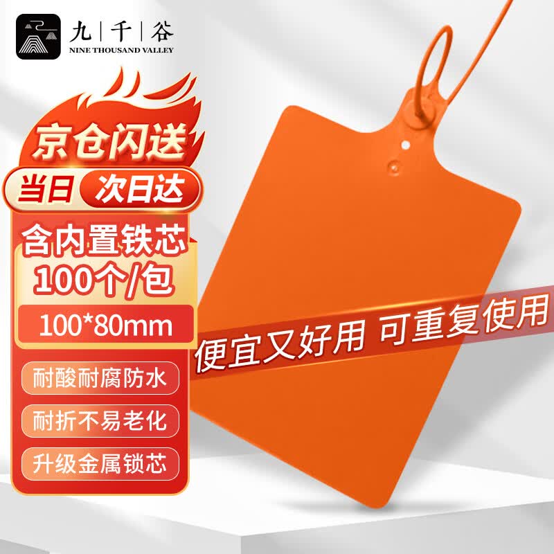 九千谷物流标签牌 物流扎带内置铁芯 加厚塑料物流吊牌挂牌 快递打包分货封条挂签标识牌100*80mm*100条 橙色