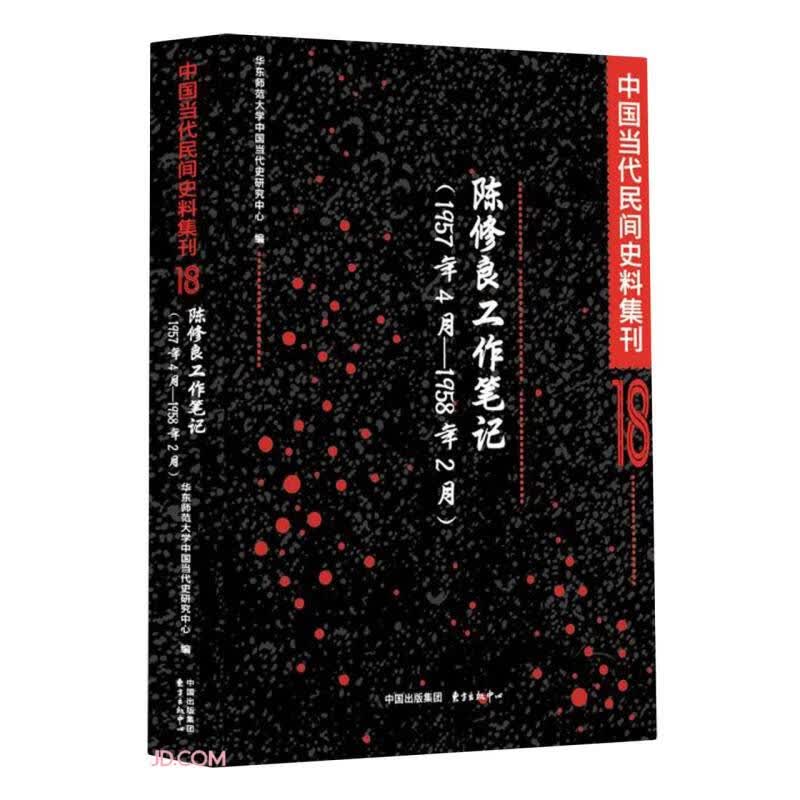 陈修良工作笔记（1957年4月-1958年2月）| 中国当代民间史料集刊18