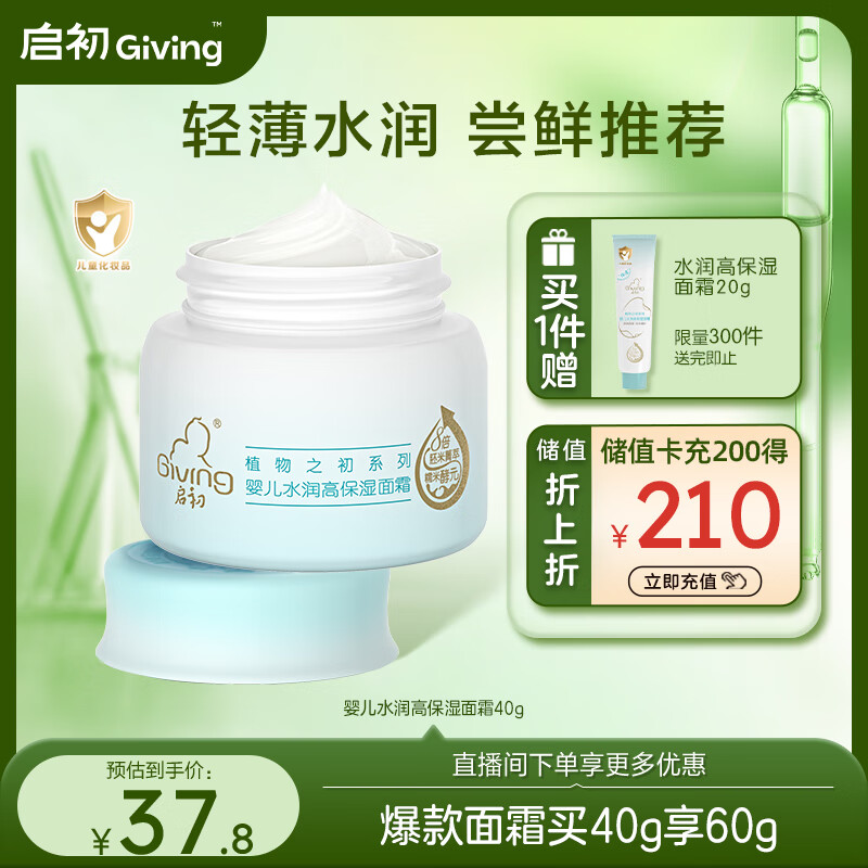 启初面霜 宝宝儿童面霜婴儿补水 水润高保湿面霜40g植物之初新升级