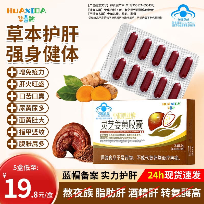 华喜达中和鸿业牌灵芝姜黄胶囊养肝护肝精神疲惫口苦口干增强免疫损伤  5盒疗程巩固装【低至19.6/盒】