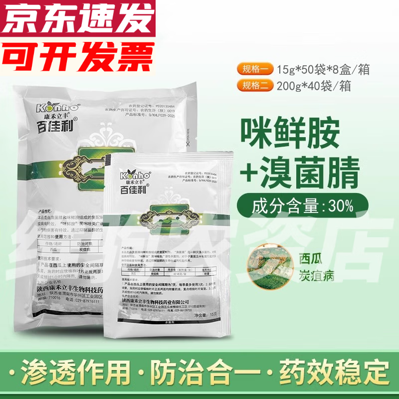 百佳利 溴菌腈咪鲜胺西瓜炭疽病叶斑花卉蔬菜剂农药杀菌剂 15g（10袋）