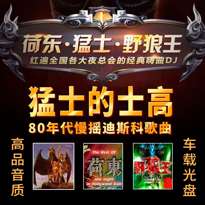 居道荷东猛士经典的士高dj舞曲cd碟片disco野狼王汽车载音乐光盘MP3