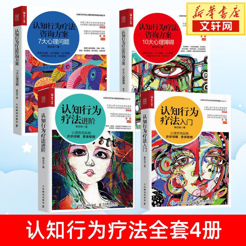 【四册】认知行为疗法入门+认知行为疗法进