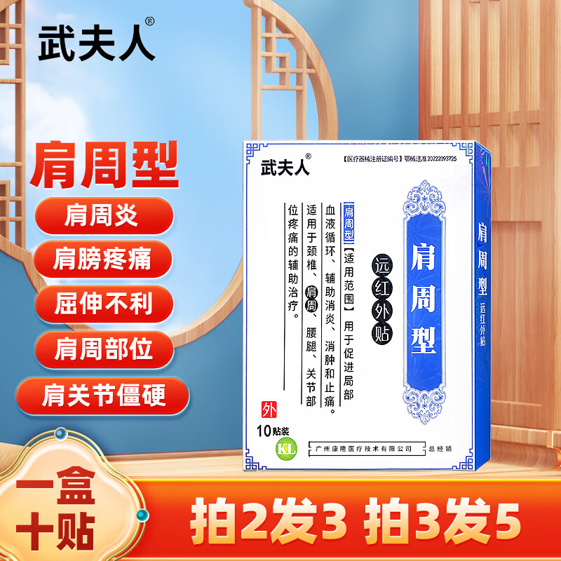 武夫人腰椎间盘突出腰肌劳损颈椎病肩周炎专用膏贴骨质增生关节炎痛贴膏 肩周型一盒10贴