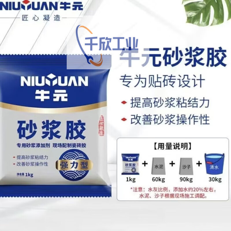 牛元（NIU YUAN）牛元強力砂漿膠精濃縮水泥瓷磚膠粉粘合膠貼磚伴侶水泥砂漿添加劑 強力型砂漿膠1kg