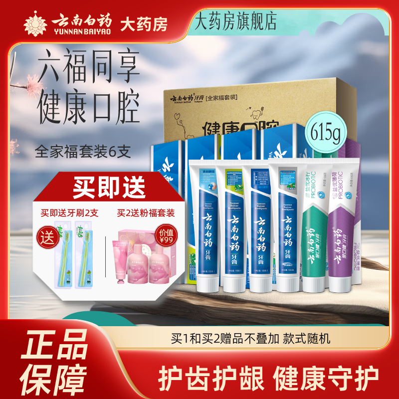 云南白药牙膏全家福套装6支装共615克 薄荷留兰清新口气 1盒装