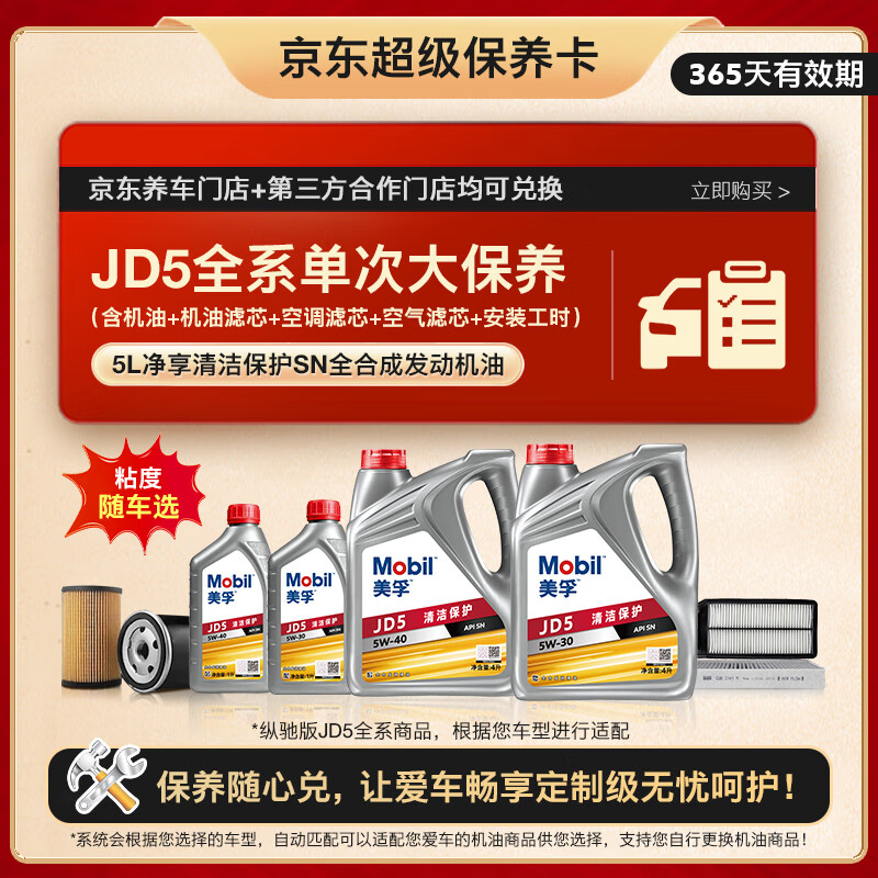 美孚（Mobil）京东养车纵驰版JD5 5L机油单次大保养卡包安装送机滤空气滤空调滤