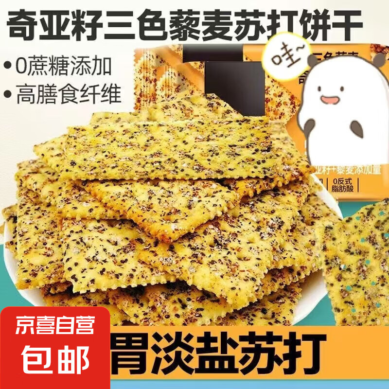 奇亚籽三色藜麦苏打饼干无蔗糖膳食纤维代餐饼干整箱 奇亚籽三色藜麦苏打饼干 【促销款】4包