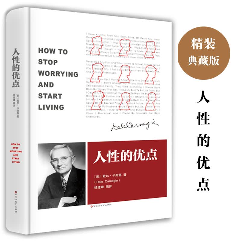 人性的优点 卡耐基正版