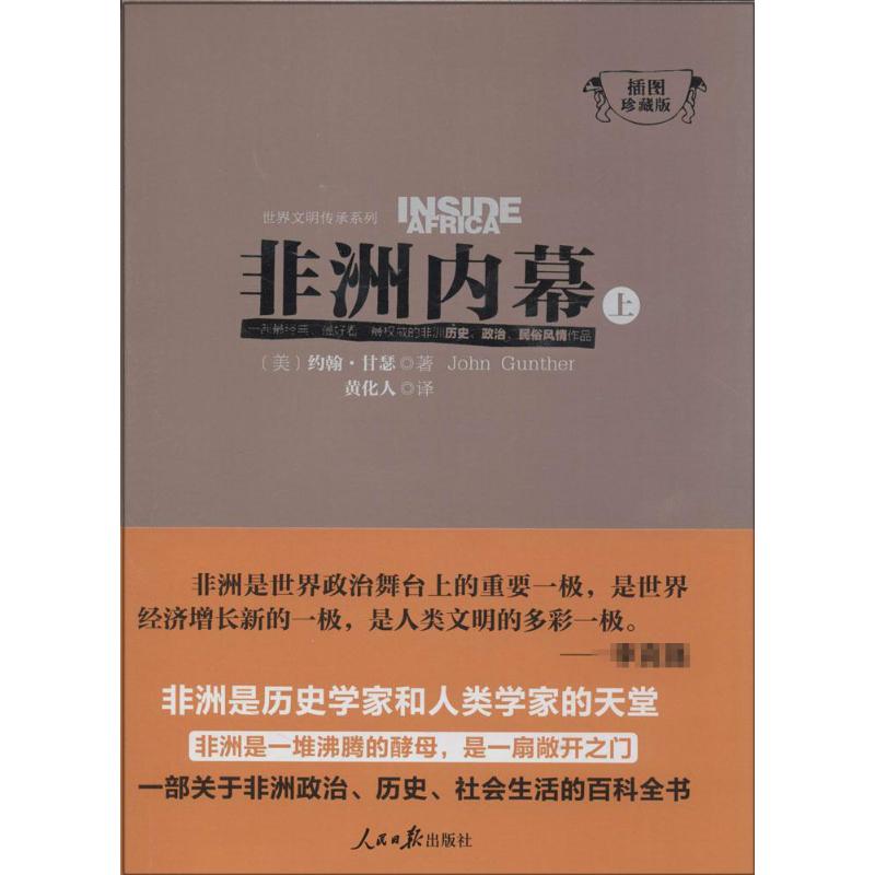非洲内幕(上下)(插图珍藏版)