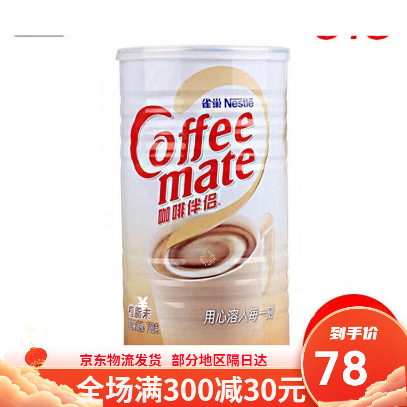 雀巢（NESTLE）咖啡伴侣植脂末装无蔗糖黑咖啡伴侣超市咖啡奶精粉 700g罐