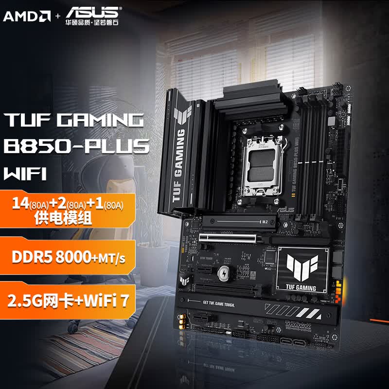 华硕TUF GAMING B850-PLUS WIFI 重炮手电竞大板 支持CPU 7800X3D/9800X3D/9700X/9600X B850-PLUS WIFI 重炮手