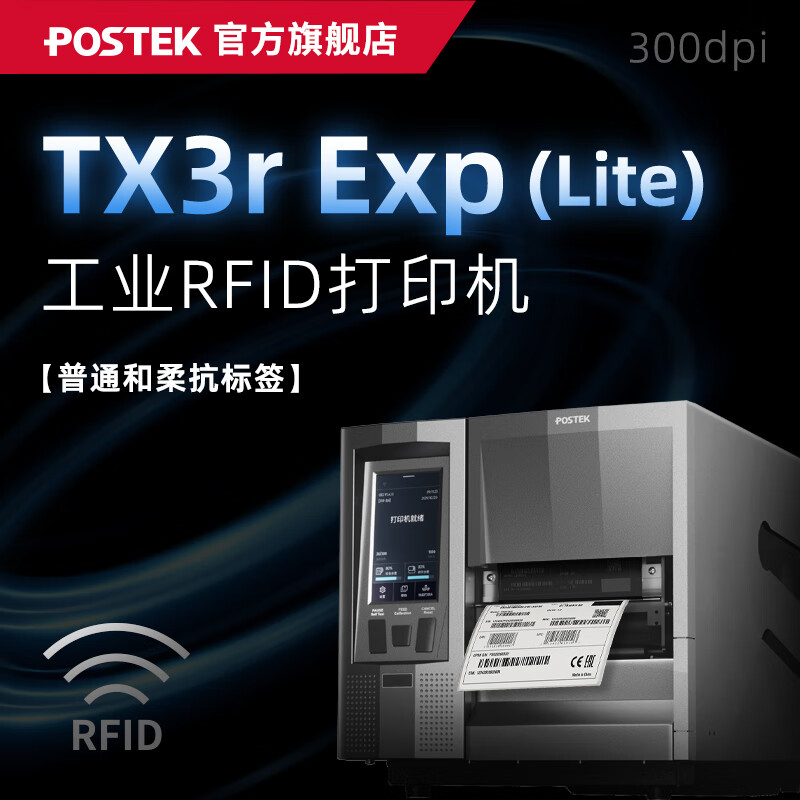 博思得（POSTEK）工业级标签打印机TX Exp智能触屏版条码标签制造业产线电子元器件珠宝超小标签定位打印设备 TX3r Exp(Lite) RFID打印机