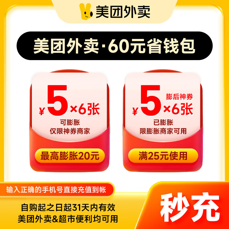 【直冲到账】美团外卖神会员30/60/120元券包含5元无门槛红包美団外卖 美团外卖神券·60元（可膨胀红包6张）