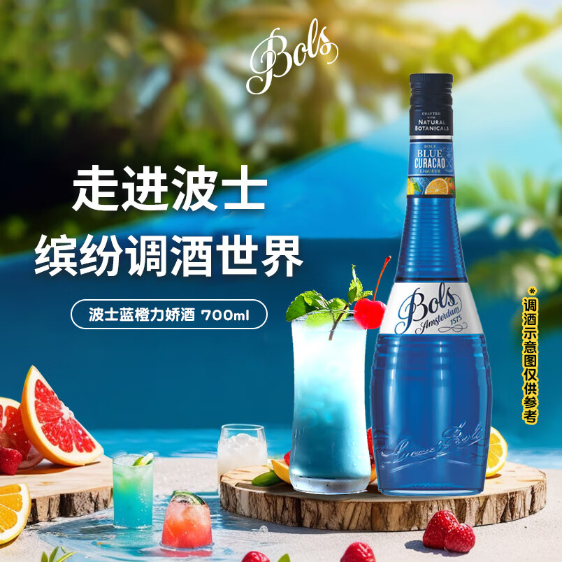 波士（BOLS）洋酒 荷兰进口 蓝橙味力娇酒700ml DIY调酒 基酒 配制酒 烘焙酒