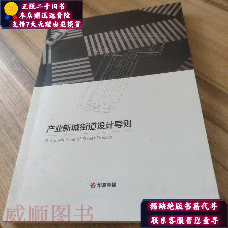【正版旧书】产业新城街道设计导则 华夏幸福