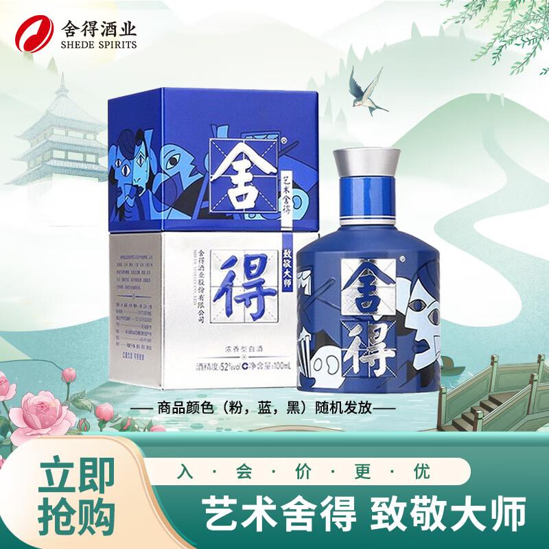 舍得 艺术舍得 致敬大师系列 52度 100ml 单瓶装（颜色随机发货）