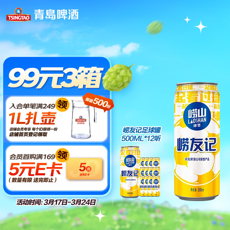 青岛啤酒崂山啤酒崂友记足球罐啤500ml*12听整箱装