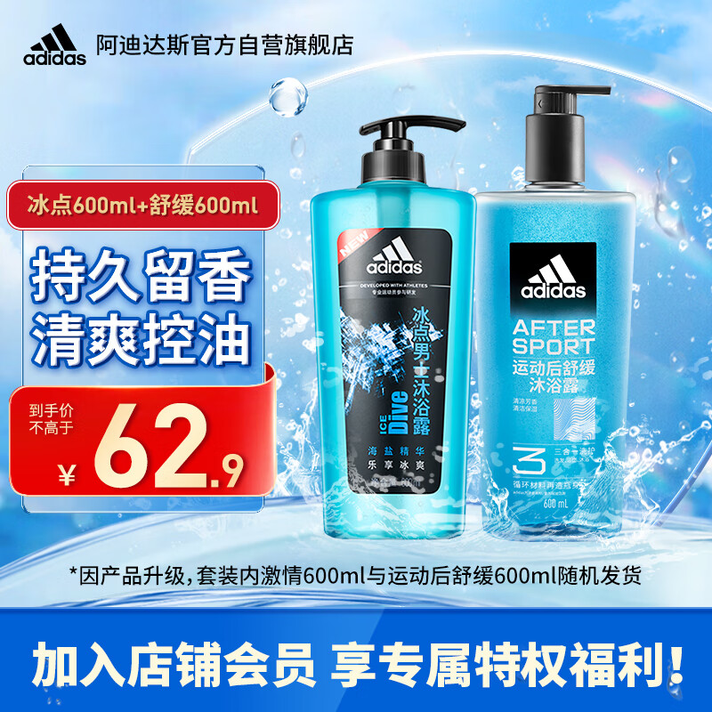 阿迪达斯 （adidas）男士沐浴露套装激情600ml+冰点600ml 海盐清爽持久留香沐浴液