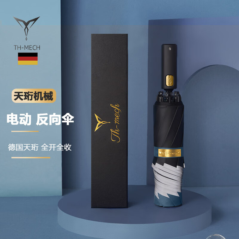 天珩機械【德國智能電動反向雨傘】Th-mech全自動傘車載商務(wù)折疊晴雨傘