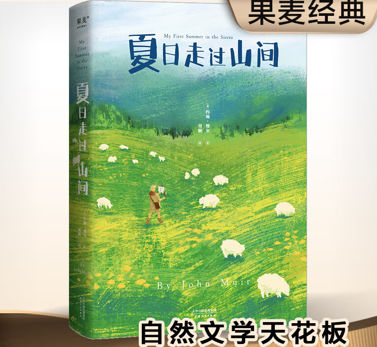 夏日走过山间 约翰·缪尔 多幅手绘图鉴 美国国家公园之父 植物学 自然文学 自然科普 美文 出品