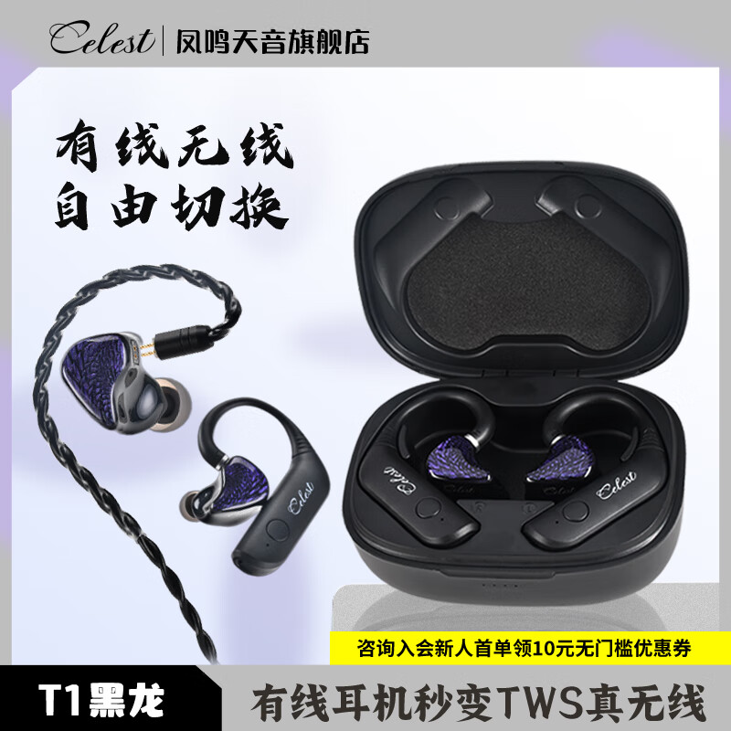 凤鸣天音celest/凤鸣天音T1真无线蓝牙模块耳挂hifi耳机新升级长续航0.78可换式插头入耳式可换有线耳机款 T1蓝牙耳挂+黑龙耳机赠线材
