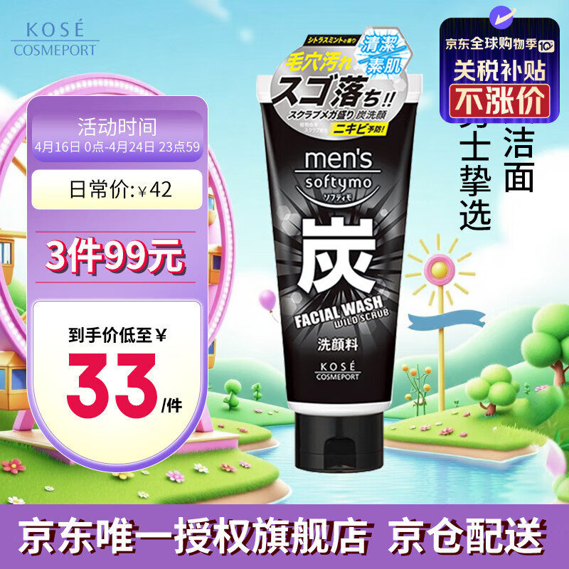 高丝（KOSE）男士酷凉去角质黑炭洗面奶130g 洁面劲爽控油收缩毛孔节日礼物