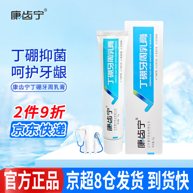 康齿宁丁硼牙周乳膏牙龈牙周抑菌护龈刷牙清洁牙齿祛除口腔异味清新口气 丁硼牙周乳膏70g*1支