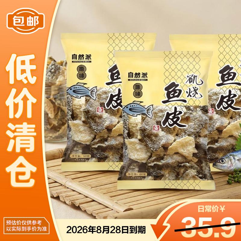 自然派矶烧鱼皮原味60g*3包【临期清仓】