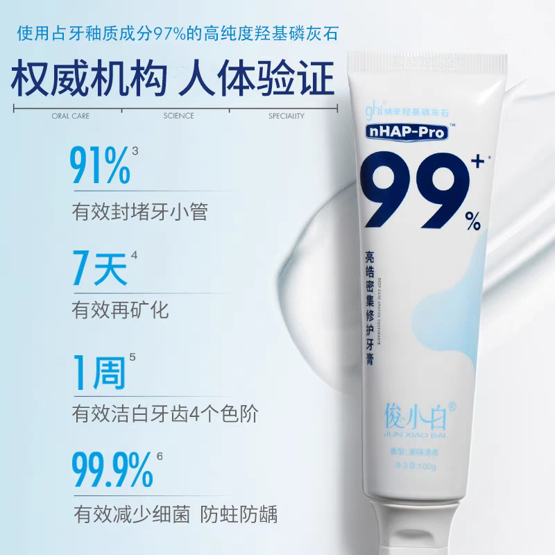 俊小白牙膏俊小白羟基磷灰石牙膏99修护牙釉质护龈护理口气清新洁齿牙刷 俊小白牙膏100g*3支装 【正品保证，假一罚十】