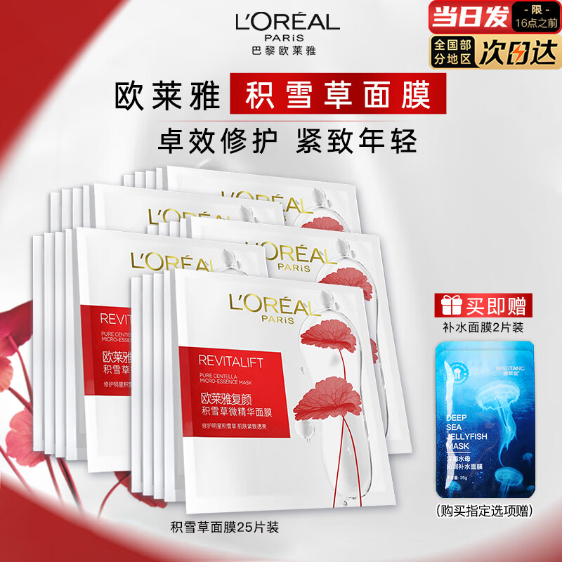 欧莱雅（L'OREAL）面膜复颜积雪草微精华面膜补水保湿抗皱紧致女士护肤品睡眠面膜 到手 27片 丨积雪草面膜+补水面膜