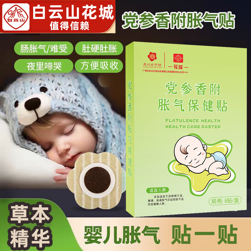 花城白云山党参香附胀气保健贴新生儿婴儿小儿肠胀气贴宝宝肚脐贴二月 【24贴】宝宝肠胀气