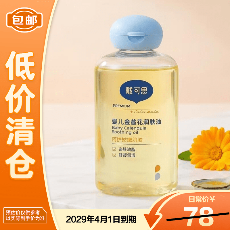 戴·可·思（Dexter）金盏花抚触油婴儿油新生儿宝宝 儿童全身按摩油100ml【临期清仓】