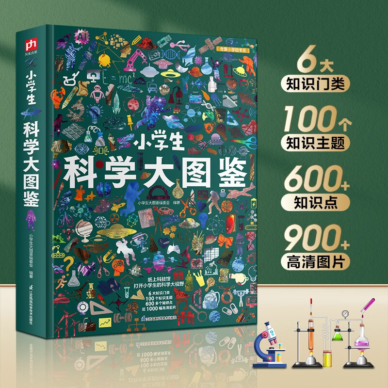 小学生科学大图鉴 儿童科普百科全书，高清全彩图，适合6—12岁小学生课外阅读假期阅读的收藏级科普
