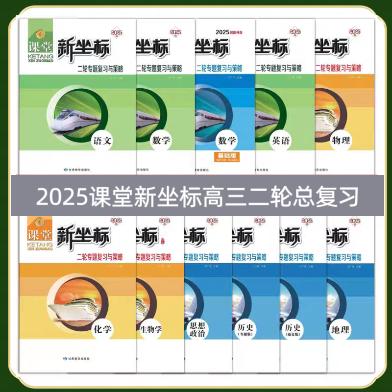 2025课堂新坐标高三二轮专题复习与策略语文数学英语物化生政史地 物理【2025】一套