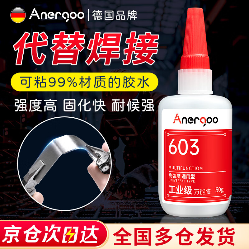 ANERGOO安尔固 603强力万能胶水京东自营粘金属陶瓷铁木头防水电焊胶塑料专用快干粘合剂502油性原胶透明