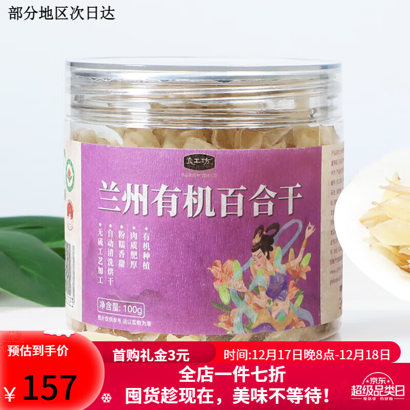 盒马MAX良工坊兰州有机百合干食用百合100g新鲜熬粥养生干货食用银耳羹料