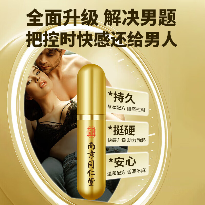 南京同仁堂延时喷剂喷雾【一喷爽整夜】挑战90分钟【久速硬】起效快效果很猛 一支装