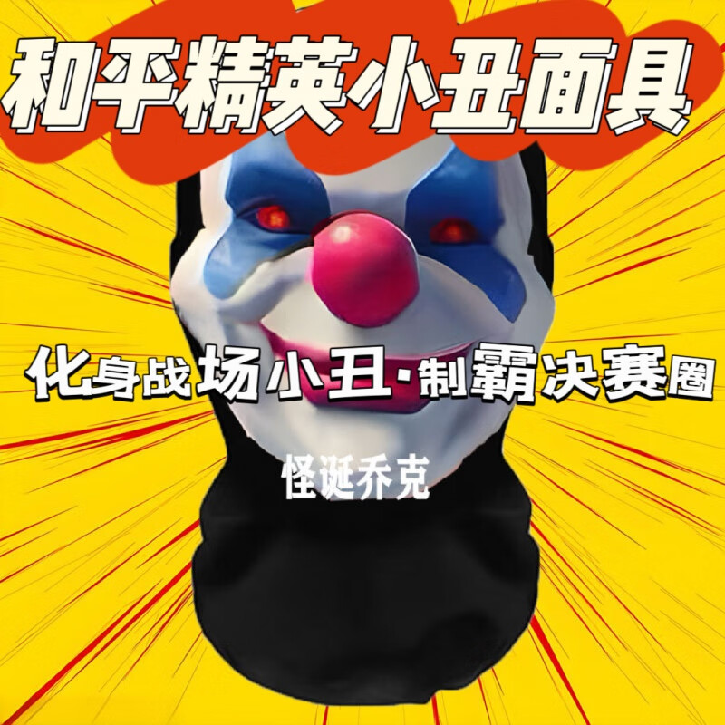 致可和平精英小丑面具惡搞怪面罩游戲周邊人臉裝扮道具團(tuán)建頭套 怪誕喬克面罩