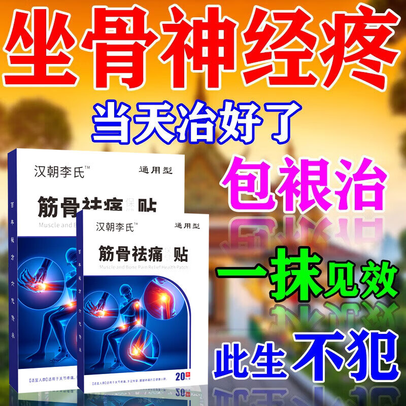 坐骨神经痛100%专用膏药贴腰疼腿疼屁股疼搭腰间盘突出神经疼进口 严重腰疼 一贴不再疼】：买5送3
