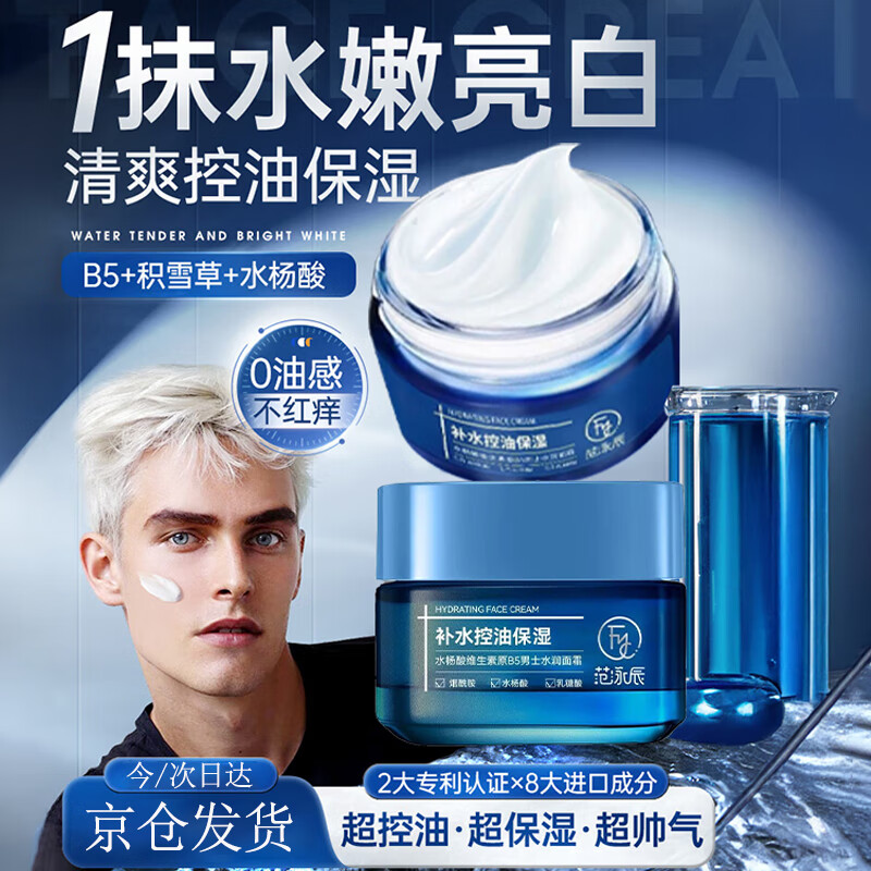 范泳辰男士面霜补水保湿滋润肤霜防干裂修护秋冬季擦脸油护肤品改善粗糙 水杨酸维生素原B5男士面霜50g*1