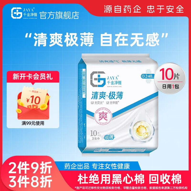千金净雅卫生巾正品整箱批发棉柔姨妈巾新品日用夜用超薄透气净味组合装 【极薄清新】240日用10片装