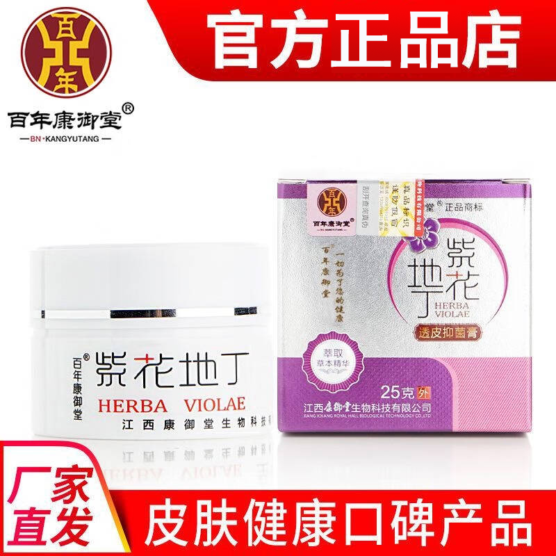 百年康御堂紫花地丁透皮抑菌膏汉庭康御堂成人儿童皮肤瘙痒止痒膏 紫花地丁25克1瓶 百年康御堂3瓶